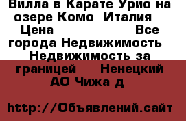 Вилла в Карате Урио на озере Комо (Италия) › Цена ­ 144 920 000 - Все города Недвижимость » Недвижимость за границей   . Ненецкий АО,Чижа д.